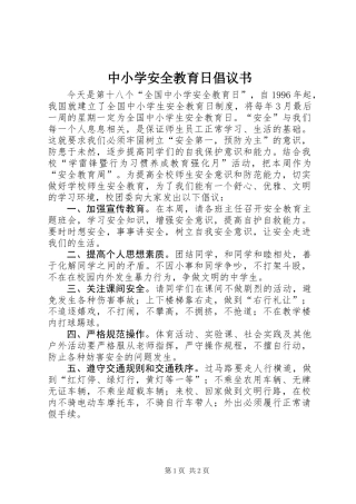 中小学安全教育日倡议书