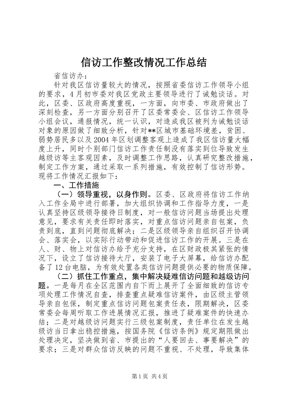 信访工作整改情况工作总结_第1页