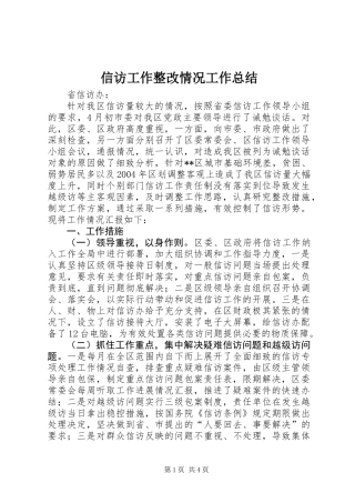 信访工作整改情况工作总结