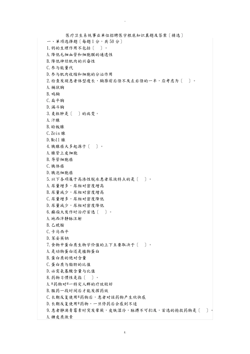 事业单位考试医学基础知识真题及答案(医疗卫生系统招聘) _第1页
