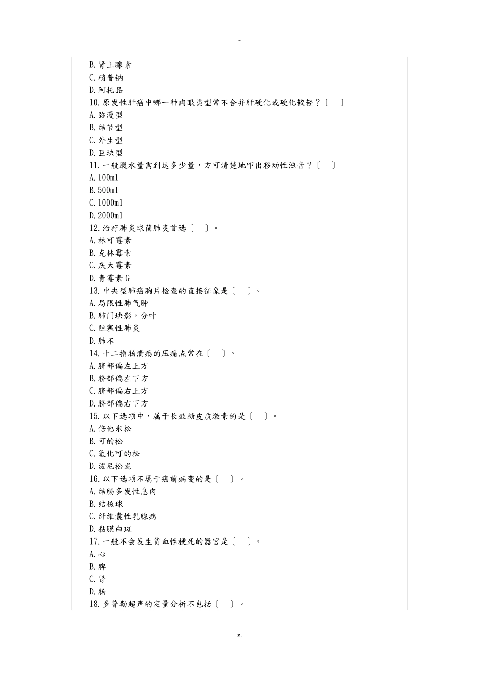 事业单位考试医学基础知识真题及答案(医疗卫生系统招聘) _第2页