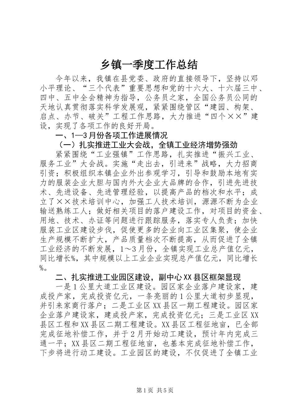 乡镇一季度工作总结_第1页