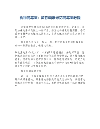 食物简笔画：教你画爆米花简笔画教程