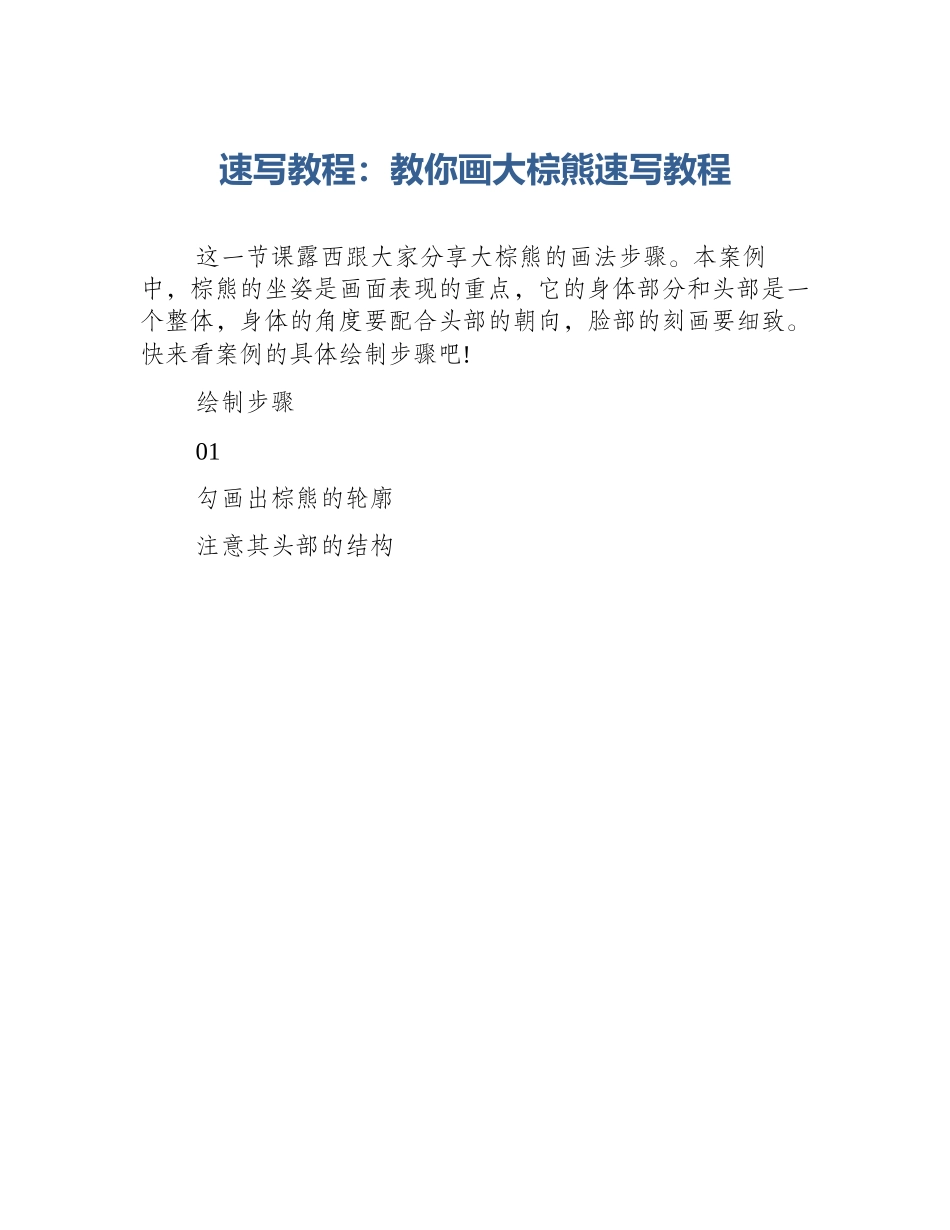 速写教程：教你画大棕熊速写教程_第1页