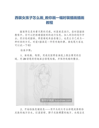 西装女孩子怎么画_教你画一幅时装插画插画教程