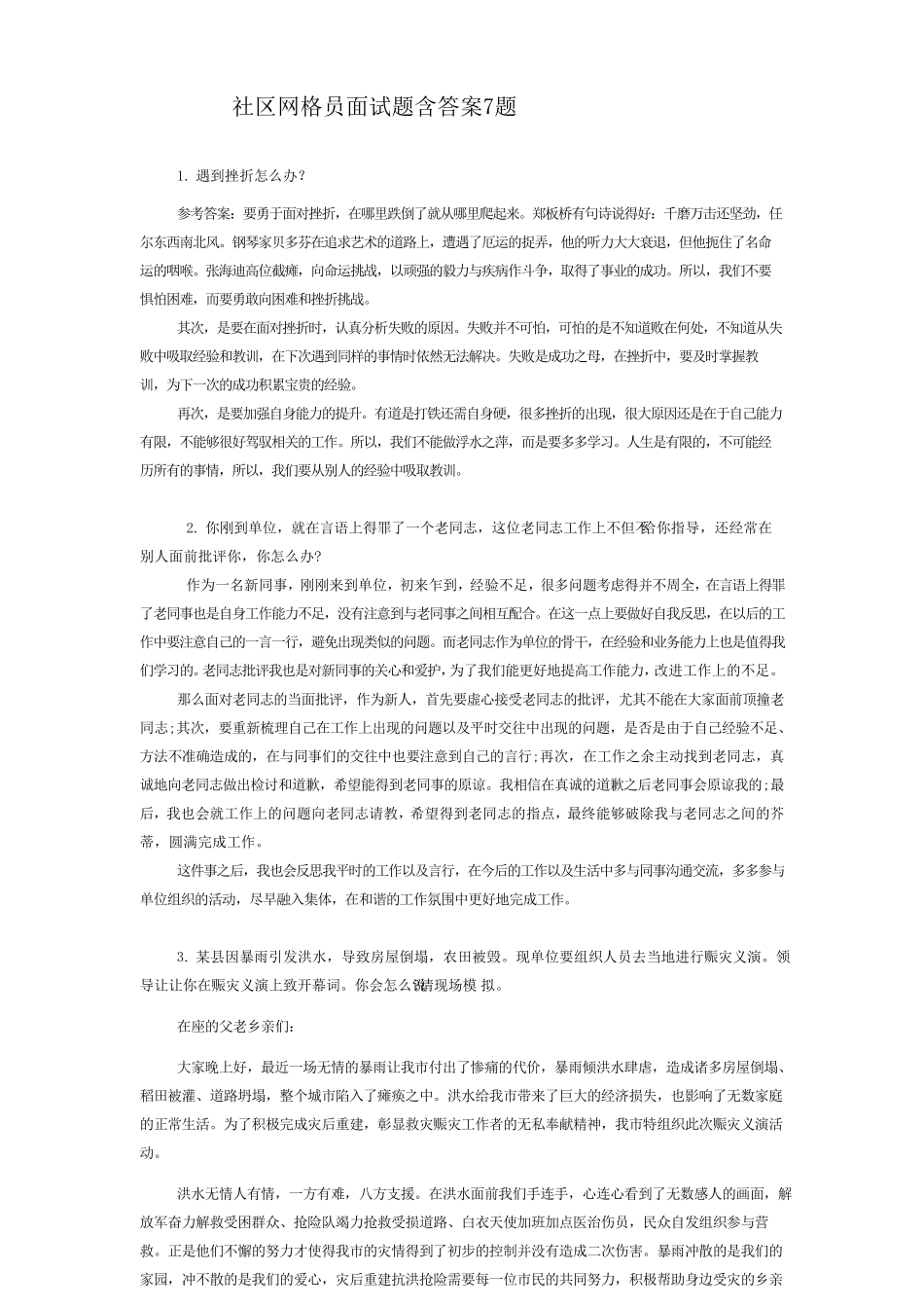 社区网格员面试题含答案 _第1页