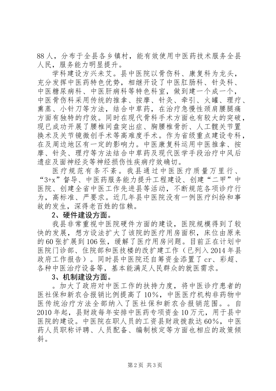 中医药事业建设工作汇报_第2页