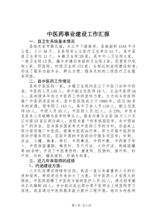 中医药事业建设工作汇报