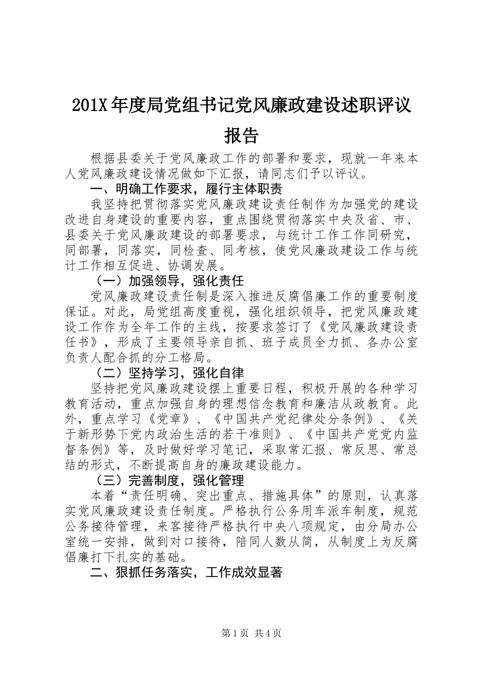 201X年度局党组书记党风廉政建设述职评议报告_第1页