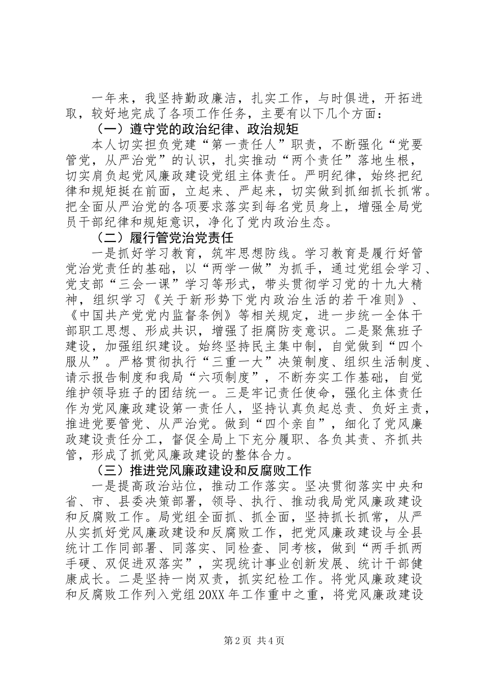 201X年度局党组书记党风廉政建设述职评议报告_第2页