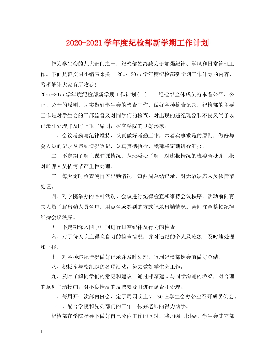 2020-2021学年度纪检部新学期工作计划 _第1页