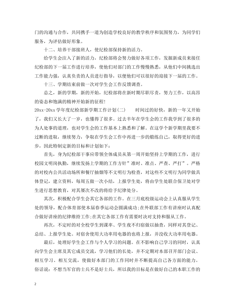 2020-2021学年度纪检部新学期工作计划 _第2页