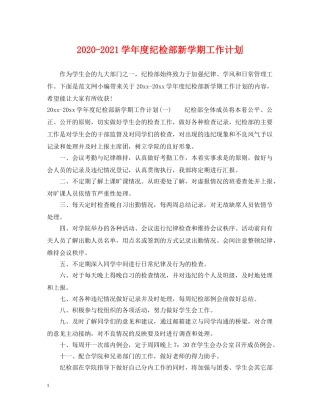 2020-2021学年度纪检部新学期工作计划 