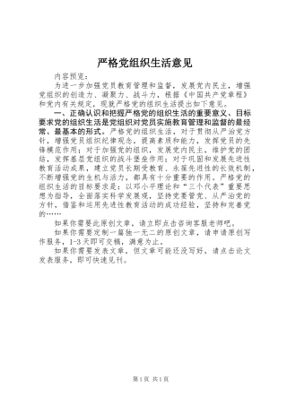 严格党组织生活意见