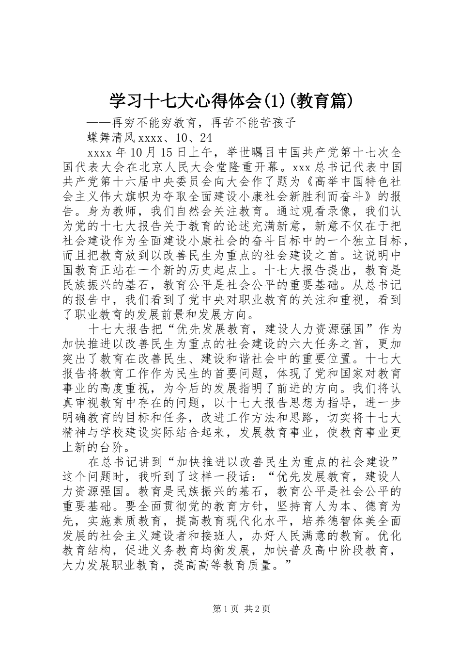 学习十七大心得体会(1)(教育篇)_第1页