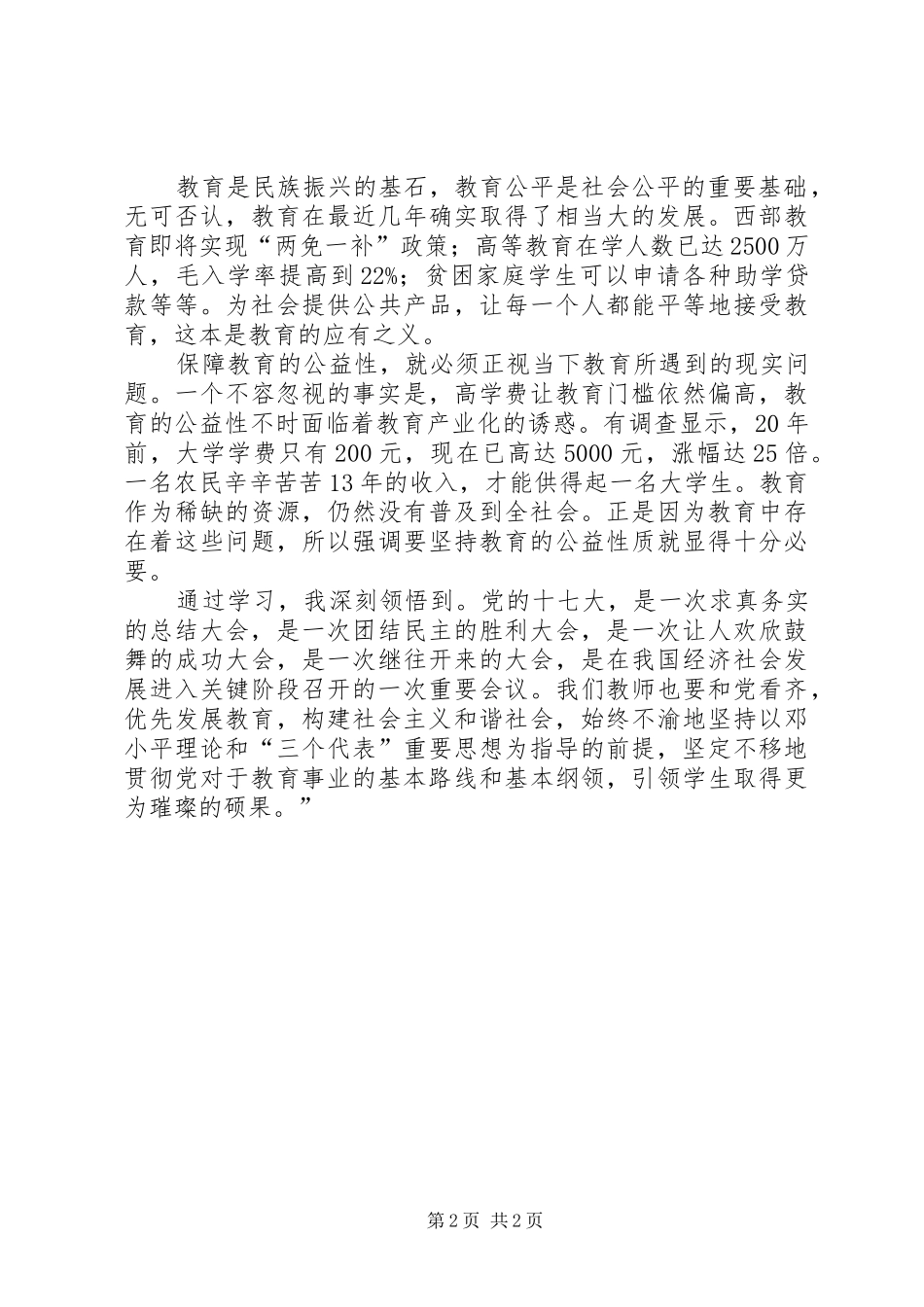 学习十七大心得体会(1)(教育篇)_第2页