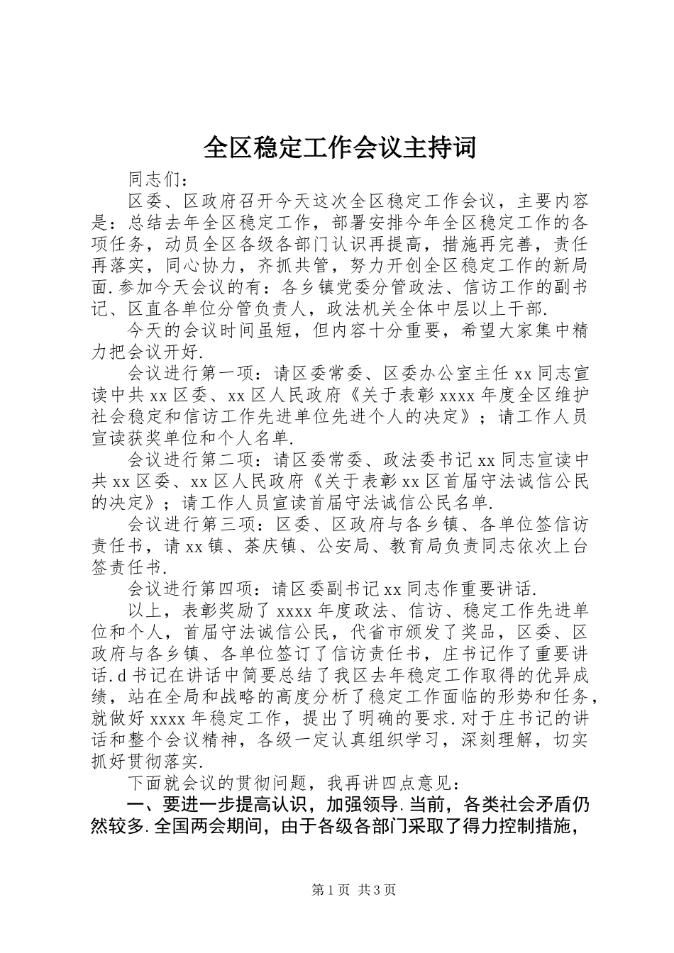 全区稳定工作会议主持词_第1页