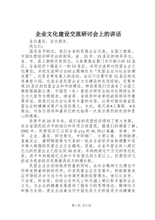 企业文化建设交流研讨会上的讲话