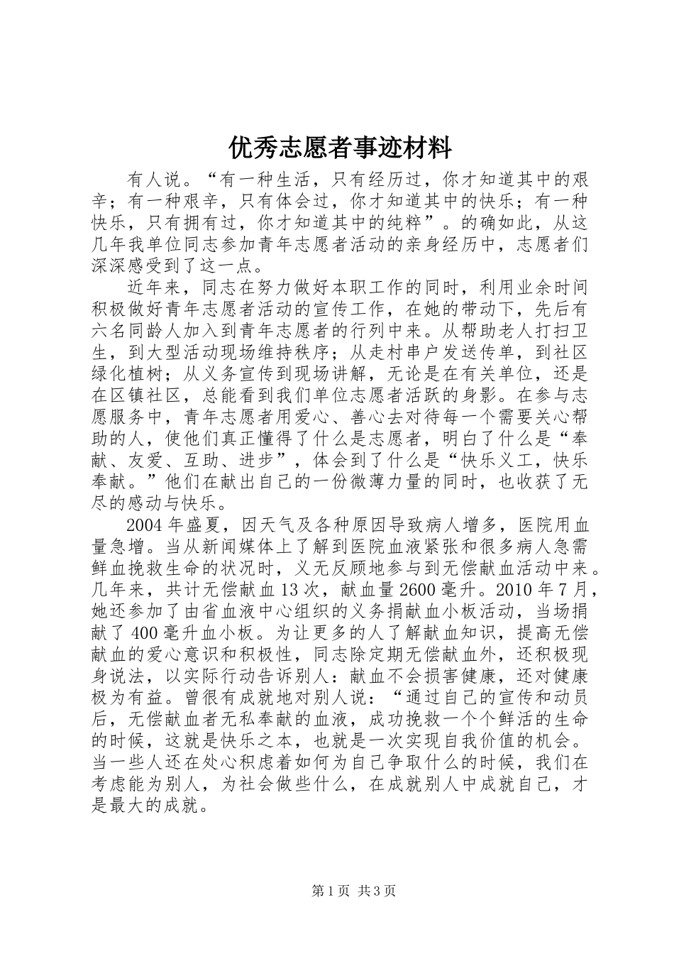 优秀志愿者事迹材料 (3)_第1页