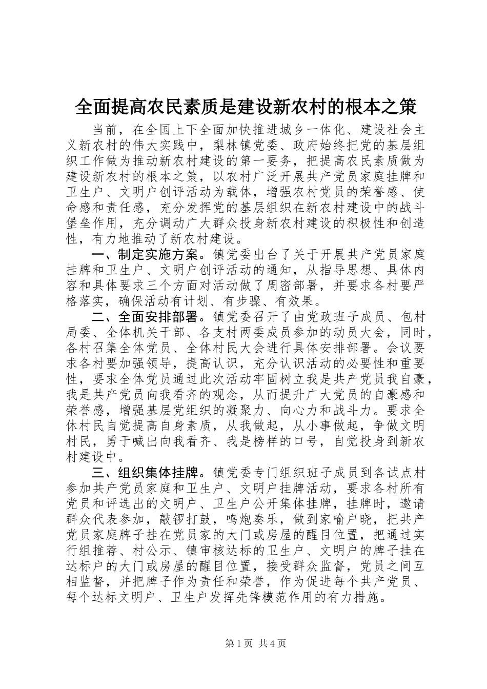 全面提高农民素质是建设新农村的根本之策_第1页