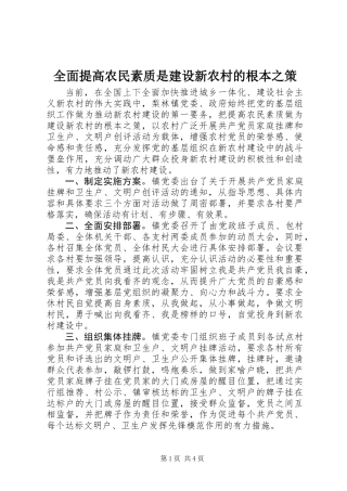 全面提高农民素质是建设新农村的根本之策