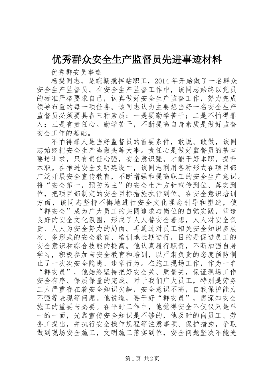 优秀群众安全生产监督员先进事迹材料_第1页