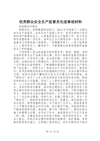 优秀群众安全生产监督员先进事迹材料