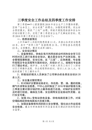 三季度安全工作总结及四季度工作安排