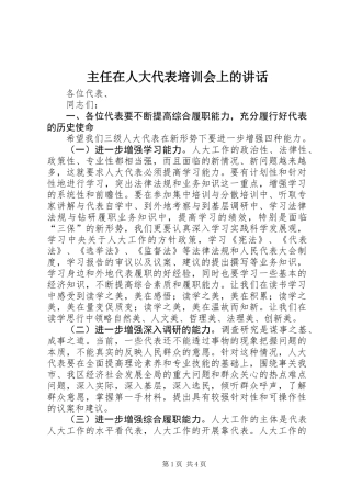 主任在人大代表培训会上的讲话