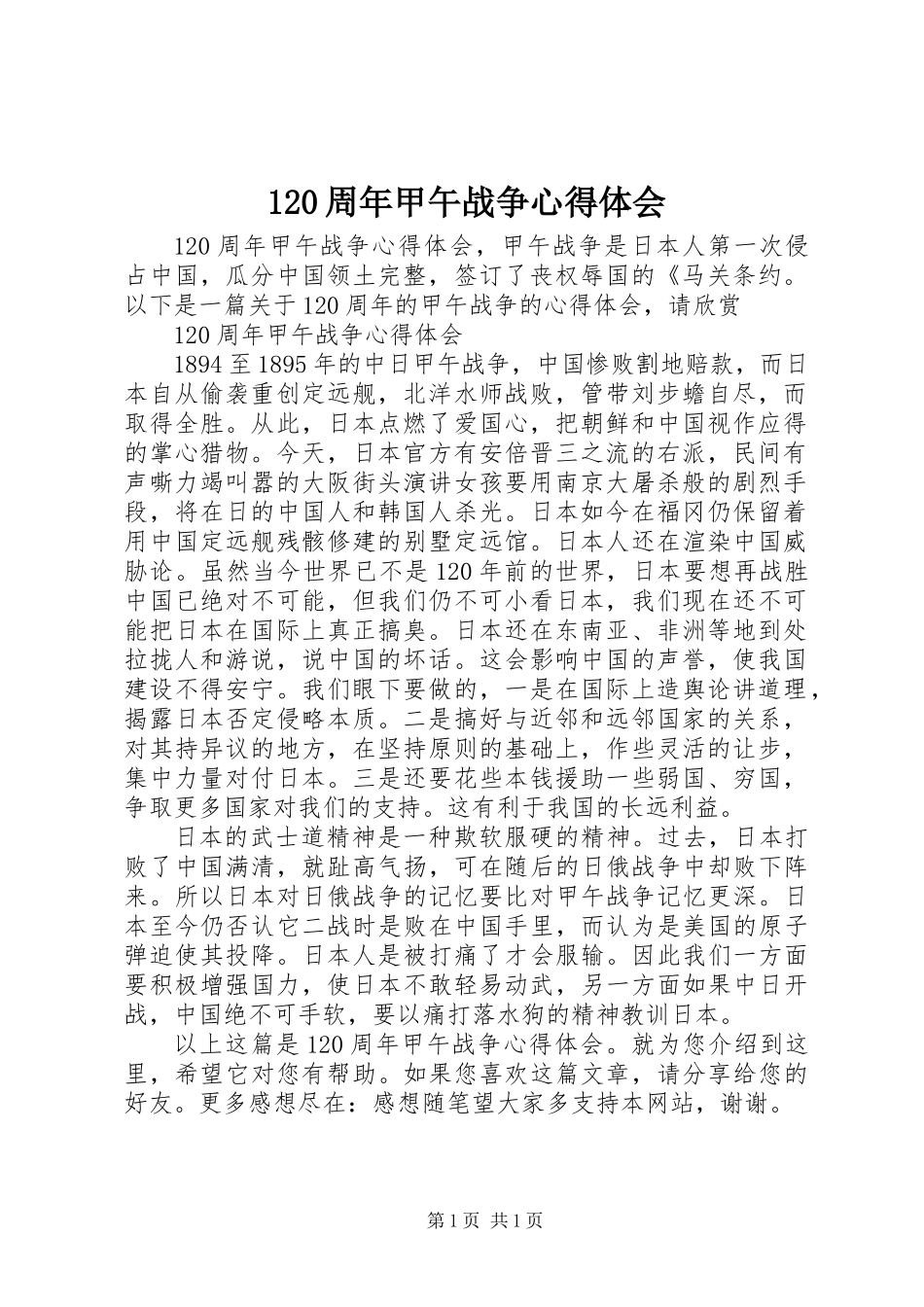 120周年甲午战争心得体会_第1页