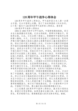 120周年甲午战争心得体会