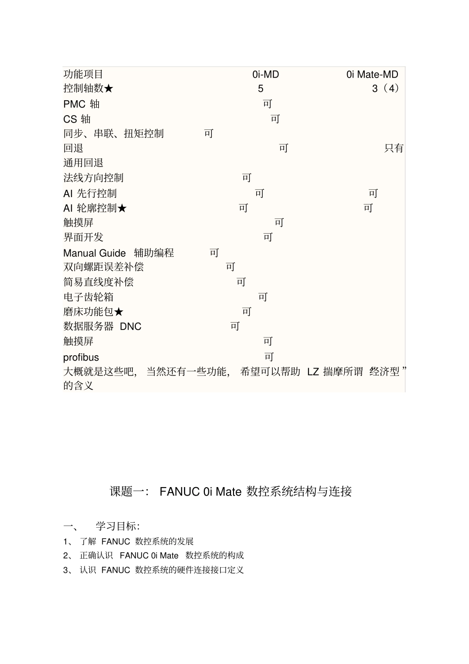 FANUCiMateMD与iMD数控系统的区别_第1页
