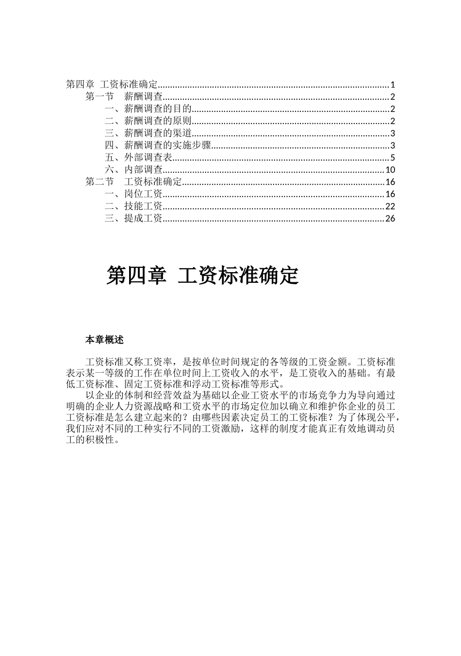 工资标准确定_第1页