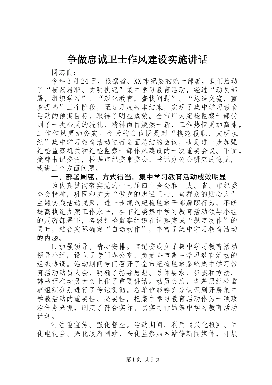 争做忠诚卫士作风建设实施讲话_第1页