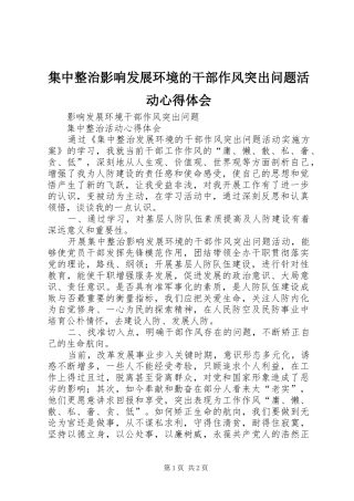 集中整治影响发展环境的干部作风突出问题活动心得体会