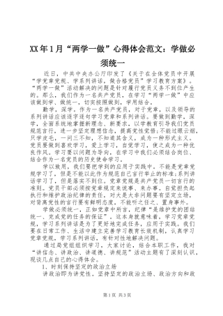 XX年1月“两学一做”心得体会范文：学做必须统一