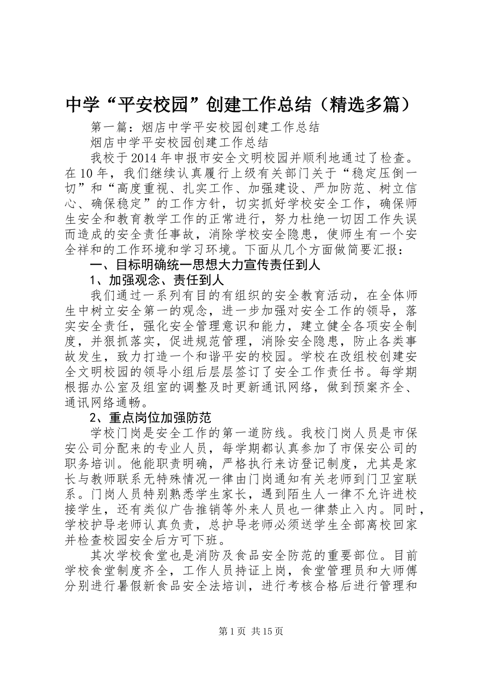 中学“平安校园”创建工作总结(精选多篇)_第1页