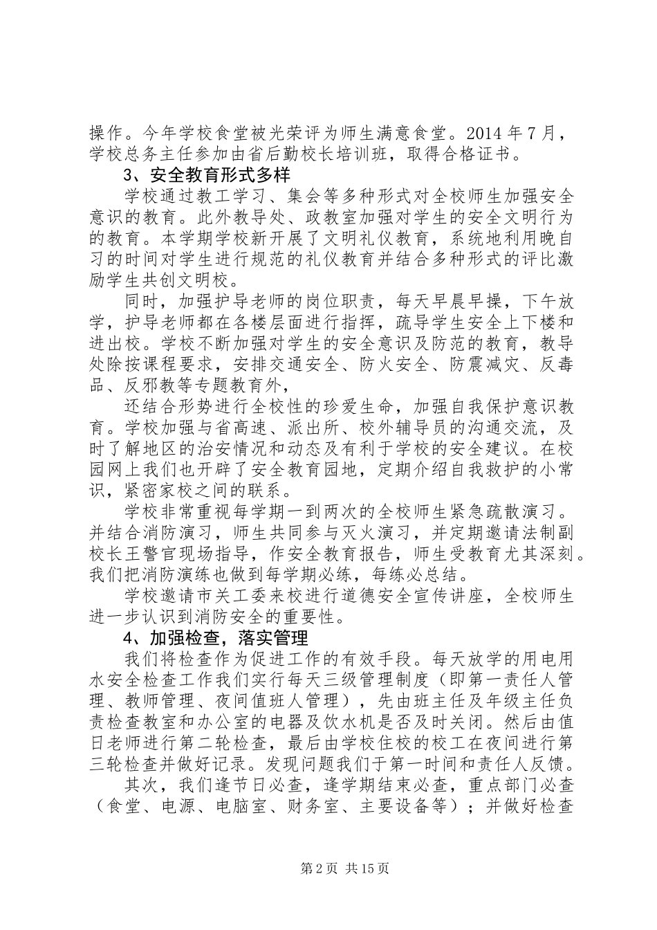 中学“平安校园”创建工作总结(精选多篇)_第2页