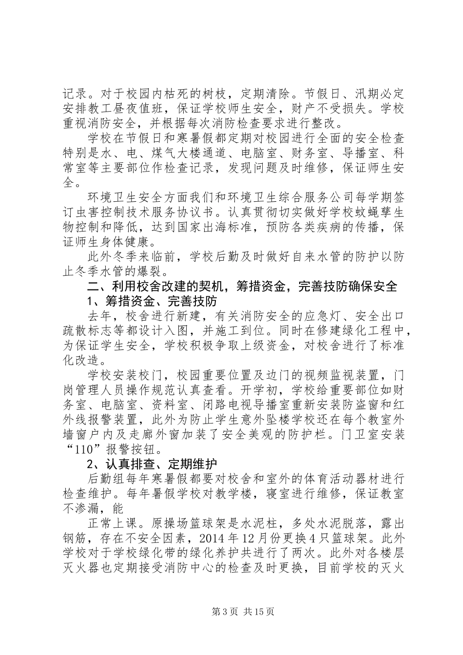 中学“平安校园”创建工作总结(精选多篇)_第3页