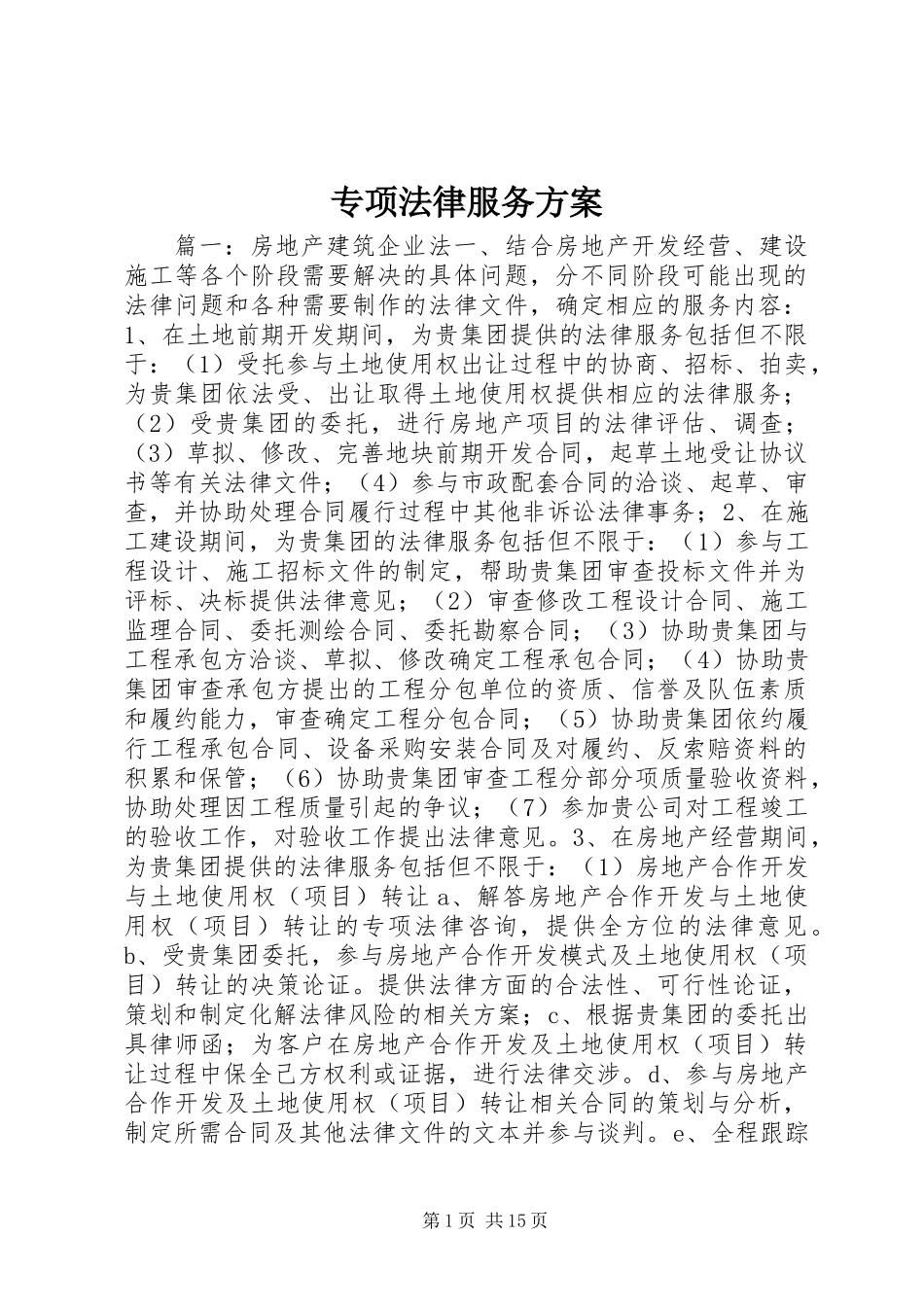 专项法律服务方案_第1页