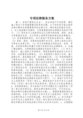 专项法律服务方案