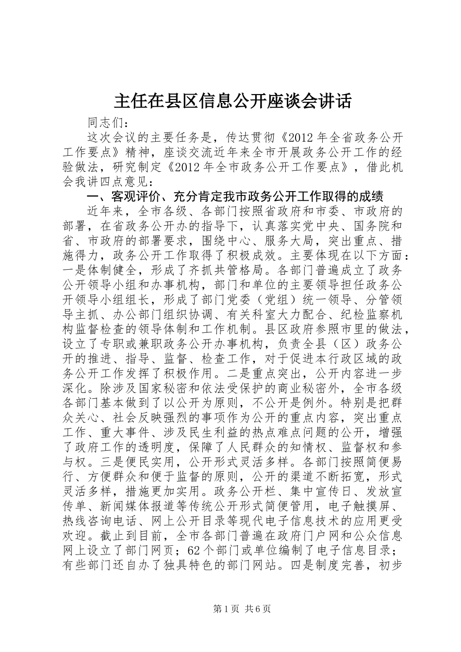 主任在县区信息公开座谈会讲话_第1页