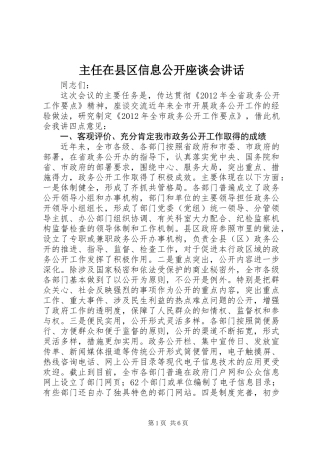 主任在县区信息公开座谈会讲话