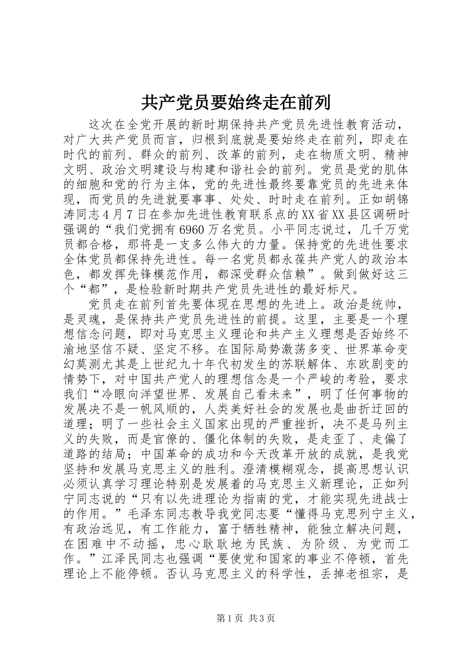 共产党员要始终走在前列_第1页