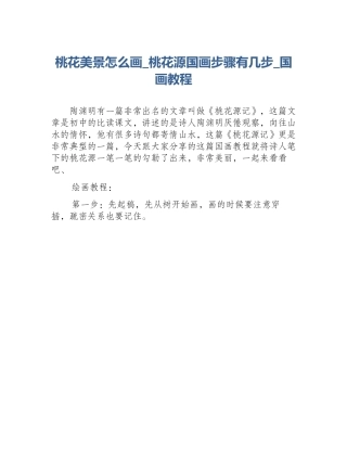 桃花美景怎么画_桃花源国画步骤有几步_国画教程