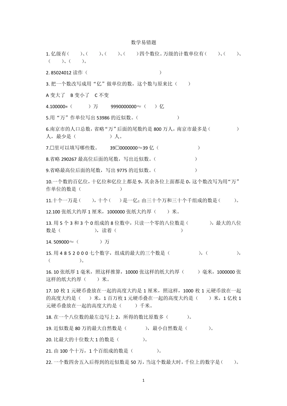 苏教版四年级下册易错题数学易错题_第1页