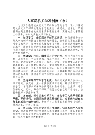 人事局机关学习制度（市）