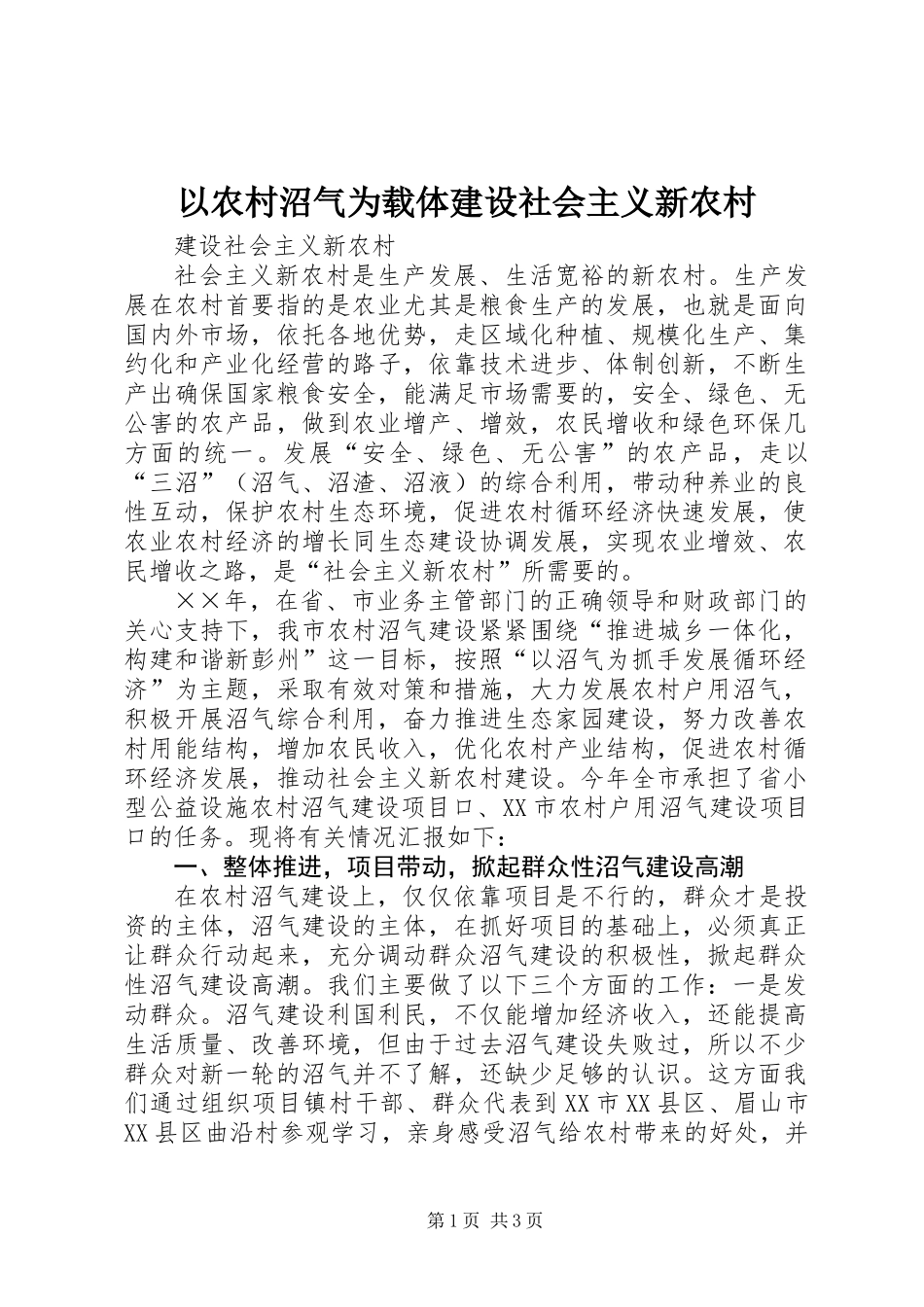 以农村沼气为载体建设社会主义新农村_第1页