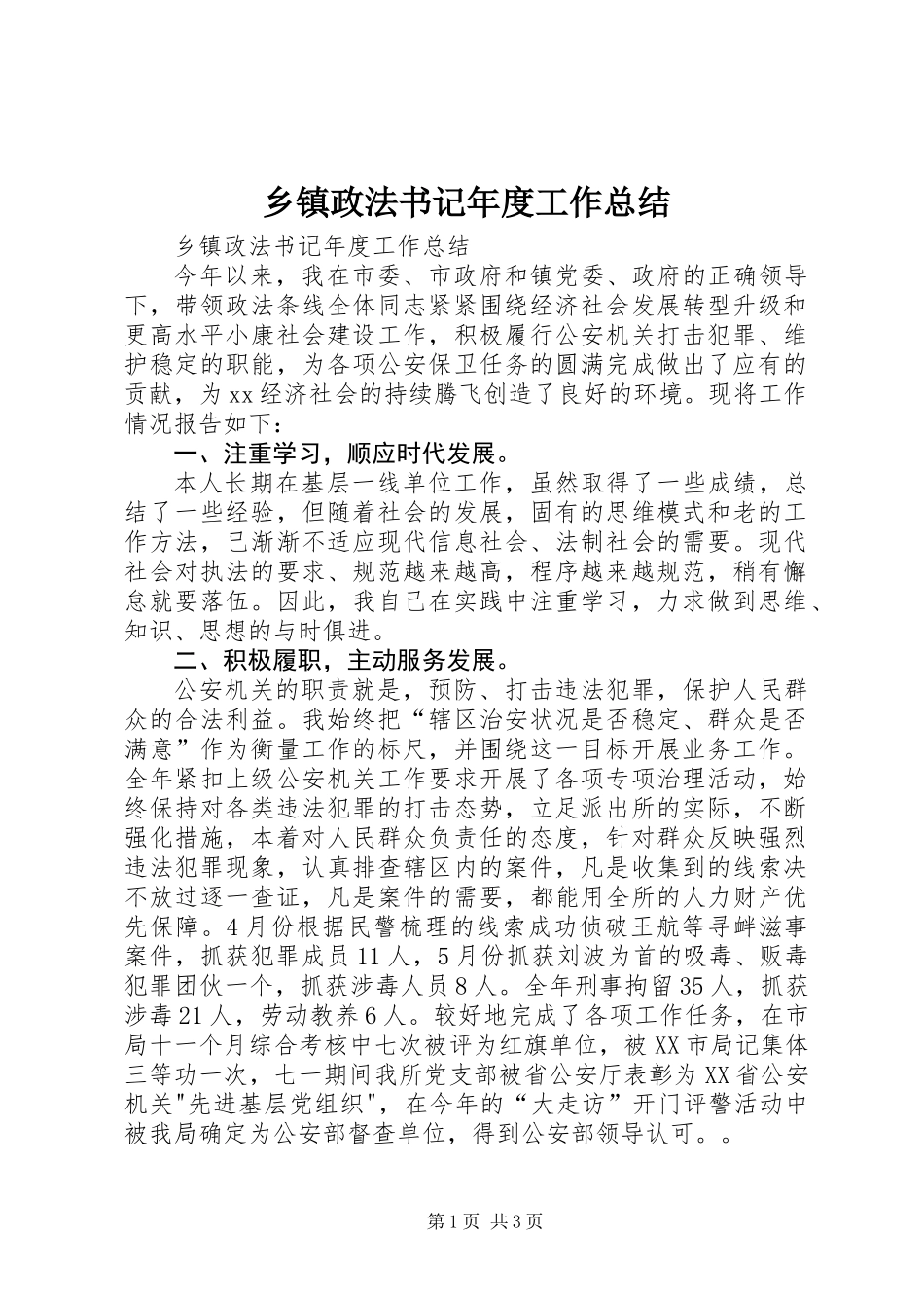 乡镇政法书记年度工作总结_第1页
