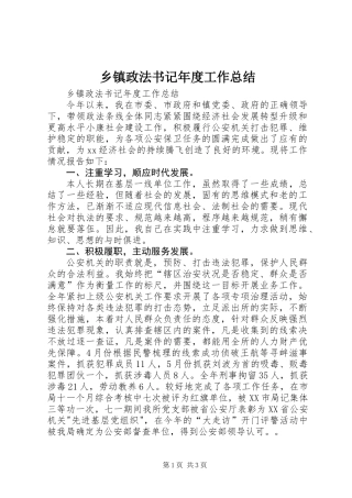 乡镇政法书记年度工作总结